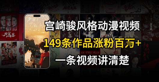 宫崎骏⻛格AI视频，⻜⾏+骑⾏治愈系解锁流量新密码，149条作品涨粉百W-小根博客