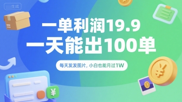 一单利润19.9 一天能出100单，每天发发图片，小白也能月入过1W【揭秘】-小根博客