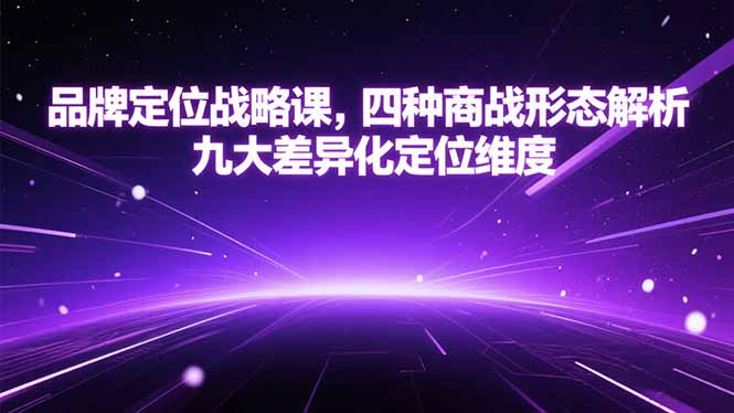 品牌定位战略课，四种商战形态解析，九大差异化定位维度-小根博客