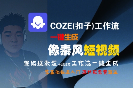 COZE(扣子)工作流一键生成像素风短视频，保姆级教程，零基础快速入门-小根博客