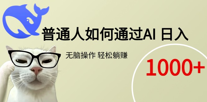 普通人如何通过AI  每日轻松躺赚1000+-小根博客
