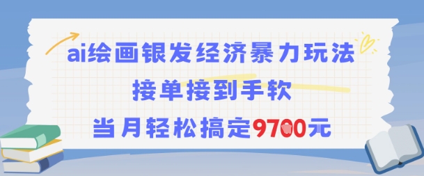 AI绘画银发经济暴力玩法，接单接到手软，当月轻松搞定9.7k-小根博客
