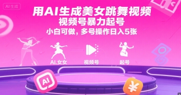 用AI生成美女跳舞视频，视频号暴力起号，小白可做，多号操作日入5张-小根博客