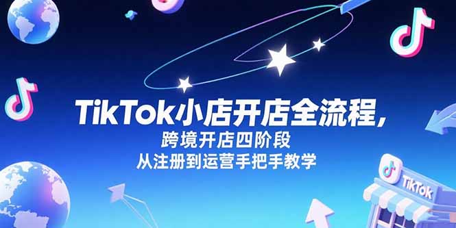 TikTok小店开店全流程，跨境开店四阶段，从注册到运营手把手教学-小根博客