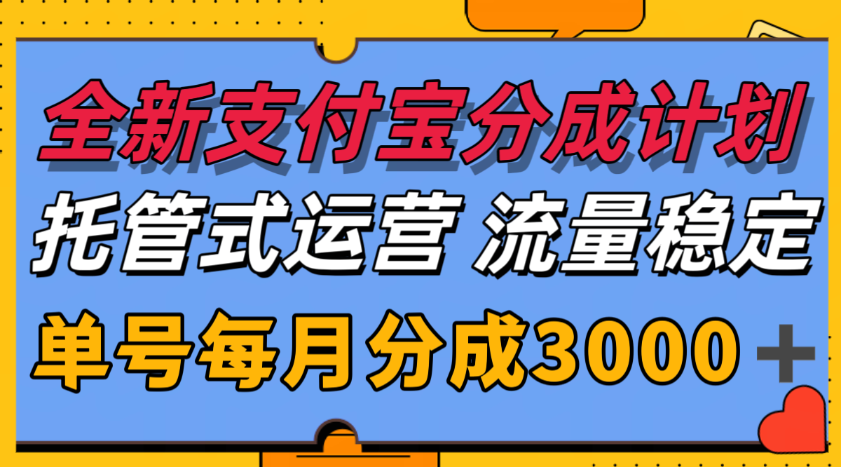 全新支付宝分成代运营，独家技术，收益稳定，单号月入3000＋-小根博客