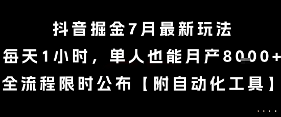 抖音掘金7月最新玩法，每天1小时，单人也能月产8k+，全流程限时公布【揭秘】-小根博客