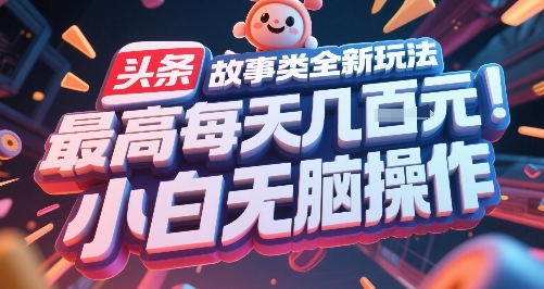 头条故事类全新玩法，最高每天几张，小白无脑操作-小根博客