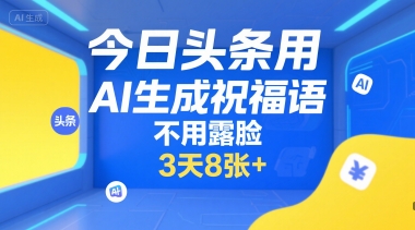 今日头条用AI生成祝福语，不用拍摄，不用露脸，3天8张+-小根博客