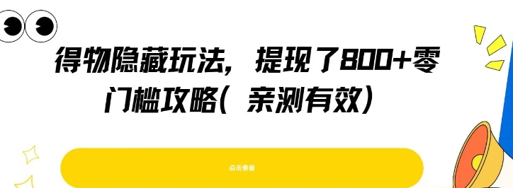 得物隐藏玩法，提现了8张+零门槛攻略，亲测有效-小根博客