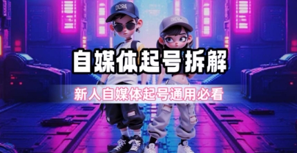 一天5张？自媒体起号完整拆解_新人自媒体起号必看【超详细攻略】-小根博客