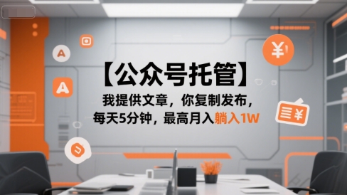 【公众号托管 】我提供文章，你复制发布，每天5分钟，最高月入躺入1W【揭秘】-小根博客