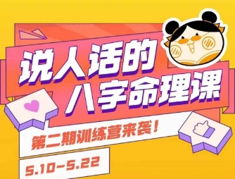 说人话的八字命理课程，简单易学，小白轻松学习并且掌握扎实的八字基础-小根博客